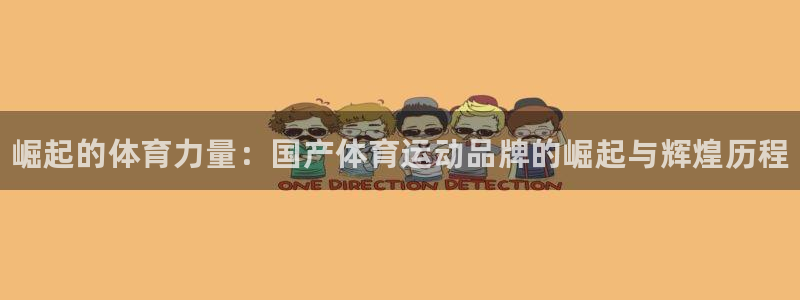 JJB竞技宝官网下载招商电话号码查询是多少:崛起的体育力量: