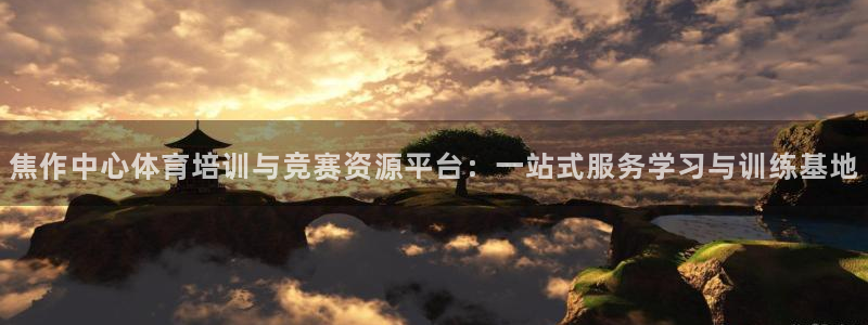 JJB竞技宝官方正版app娱乐首页网站大全:焦作中心体育培训