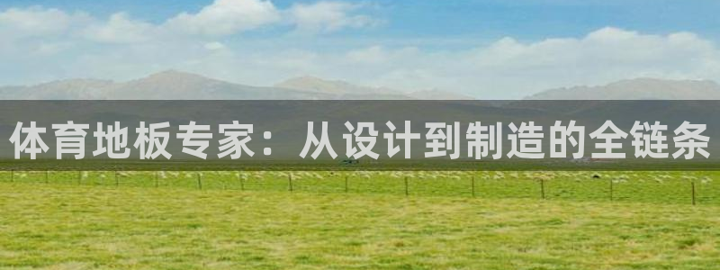 JJB竞技宝官网下载平台注册流程图:体育地板专家:从设计到制