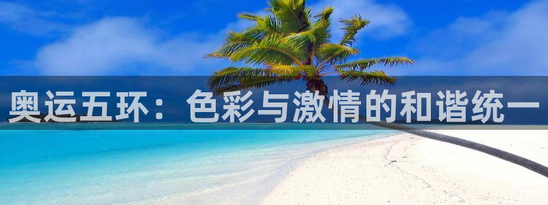 JJB竞技宝官方正版app娱乐:奥运五环:色彩与激情的和谐统