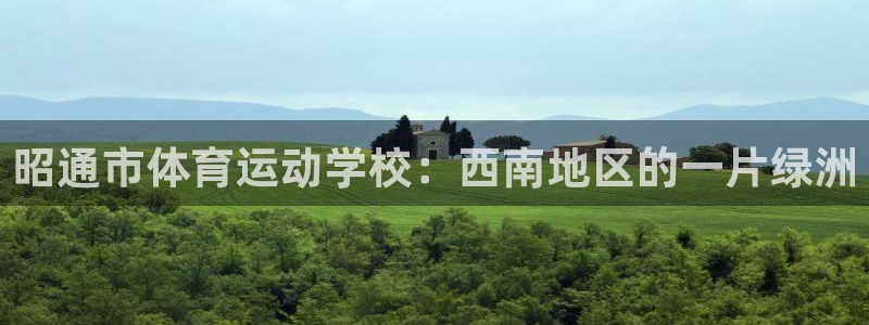 JJB竞技宝官网下载联系电话:昭通市体育运动学校:西南地区的