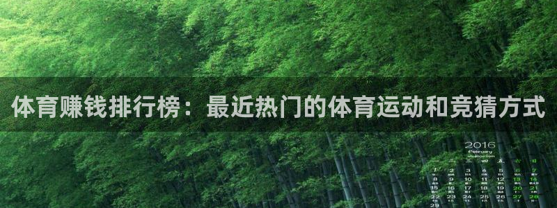 JJB竞技宝官方正版app集团官网首页:体育赚钱排行榜:最近
